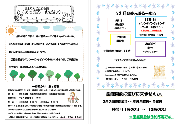 子育て支援室　2月のあっぷるーむ